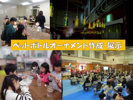 Nanaフェス！ペットボトルイルミネーション