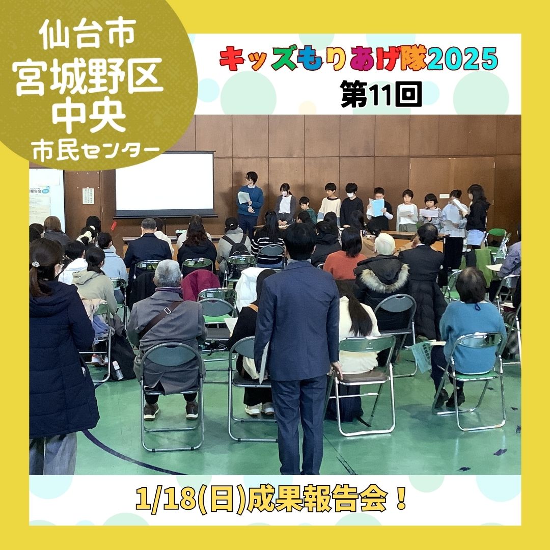 キッズもりあげ隊成果報告会
