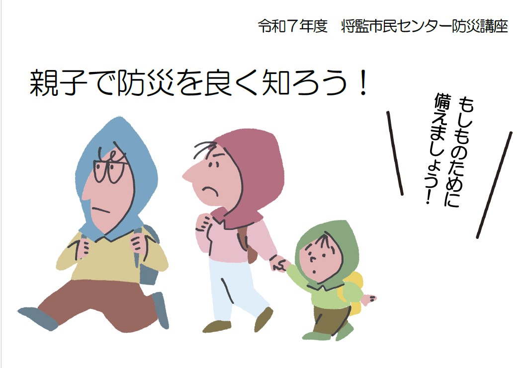 親子で防災をよく知ろう！