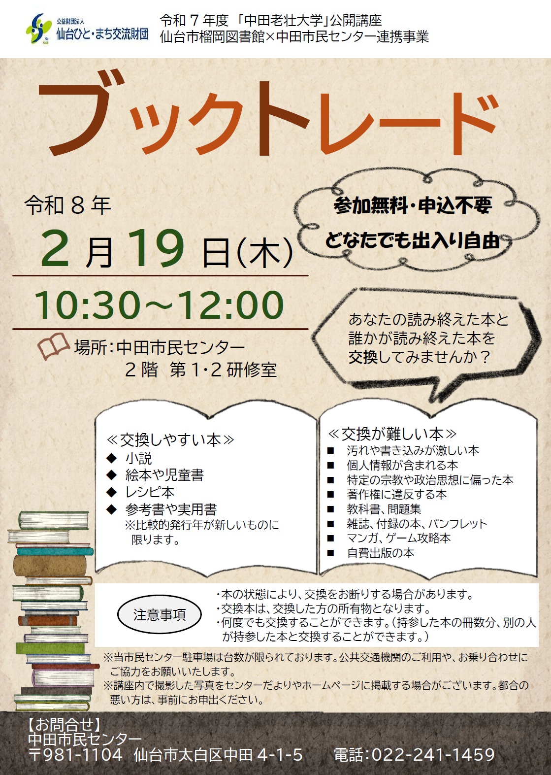 令和7年度中田老壮大学公開講座ブックトレード