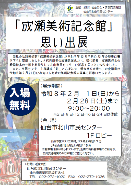成瀬美術記念館思い出展のチラシ