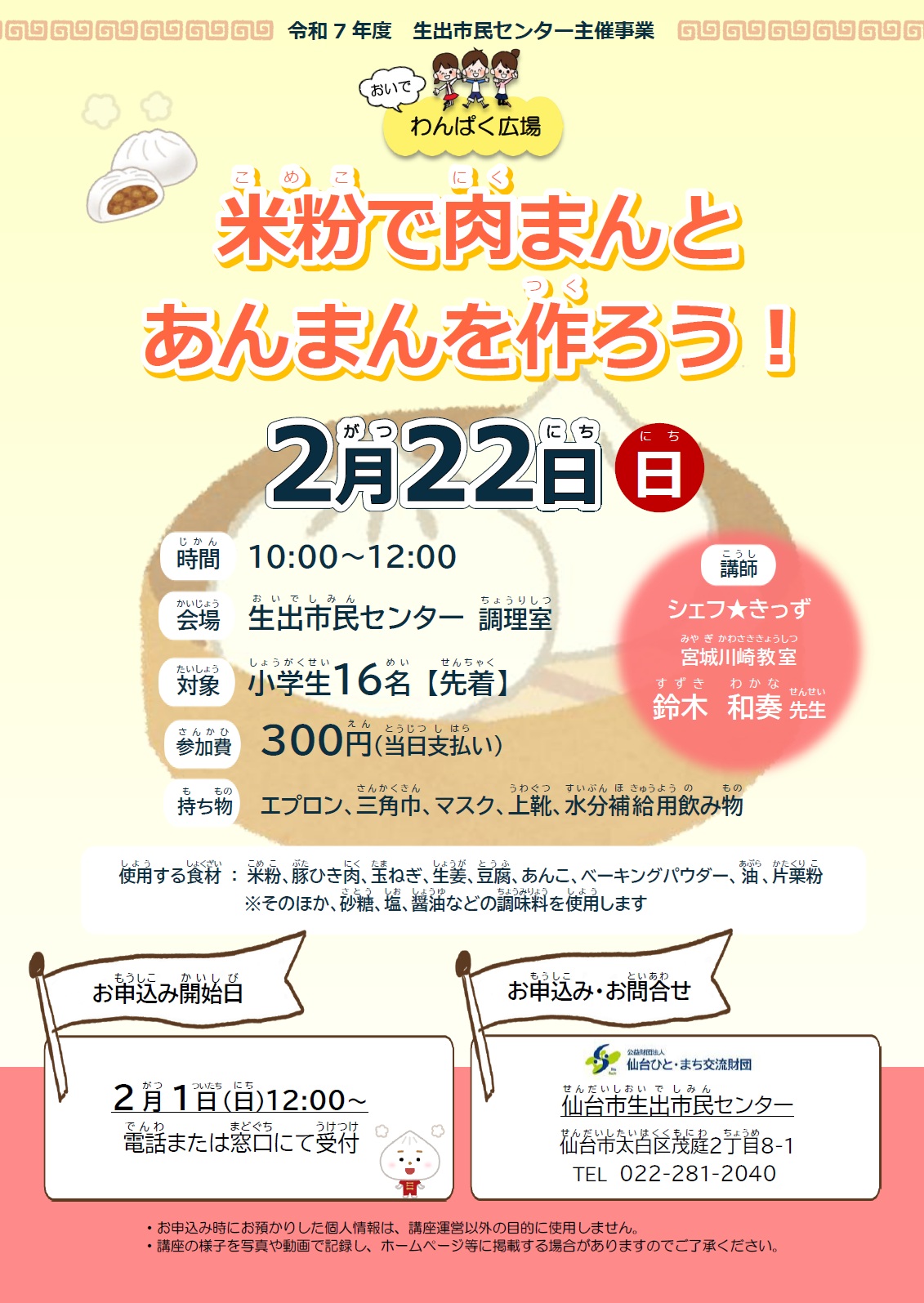 おいでわんぱく広場第5回「米粉で肉まんとあんまんを作ろう！」チラシ