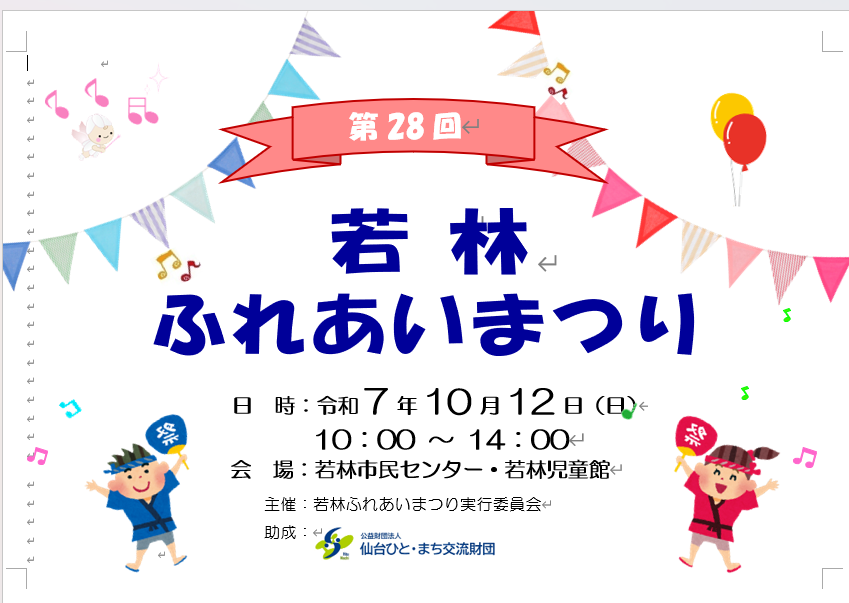 若林ふれあいまつり