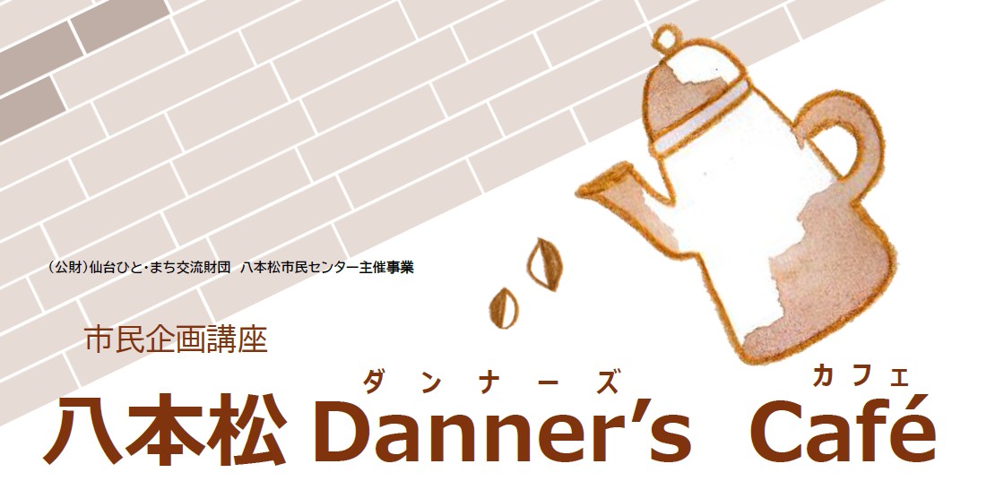 ダンナーズカフェ