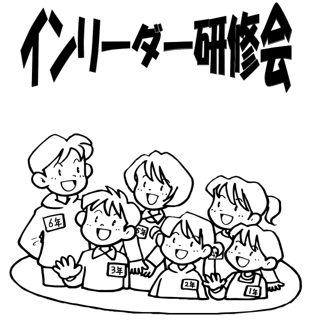 インリーダー研修会