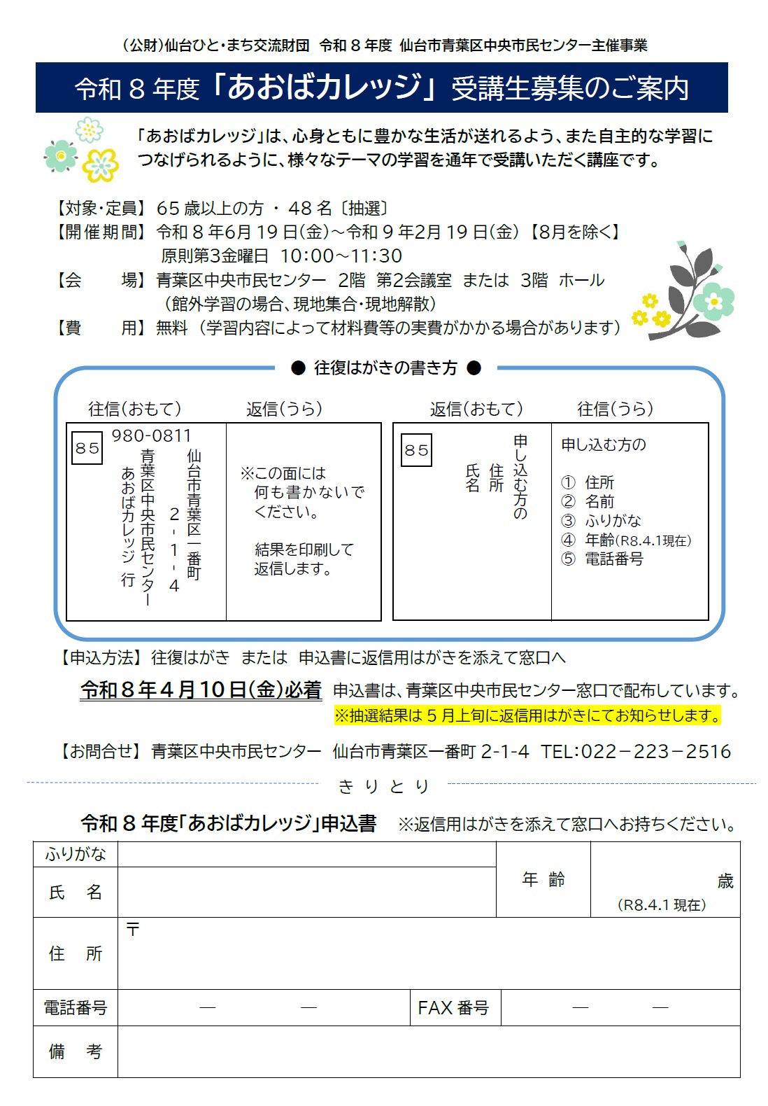 令和8年度あおばカレッジ募集チラシ