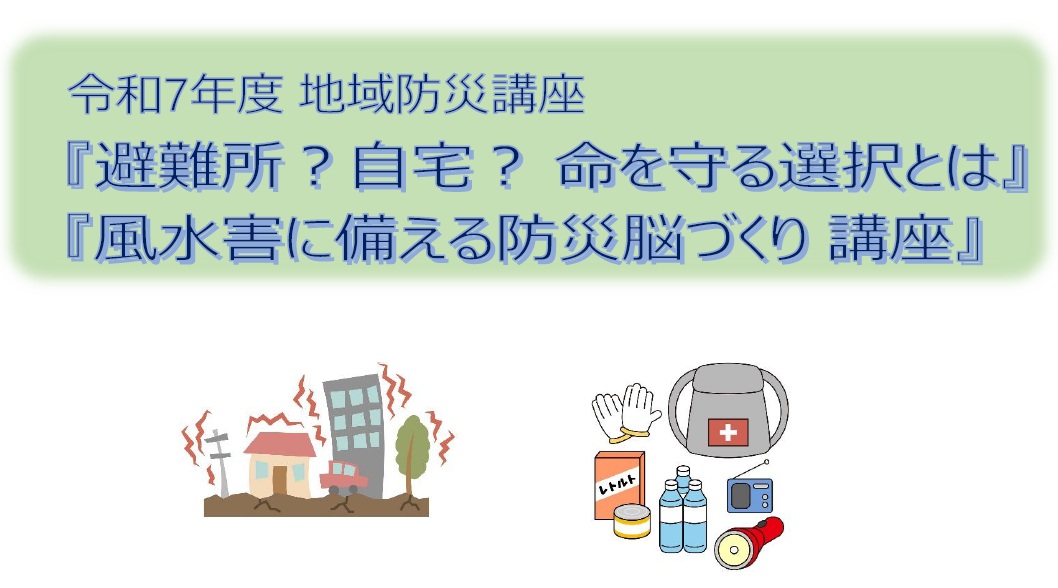 防災講座