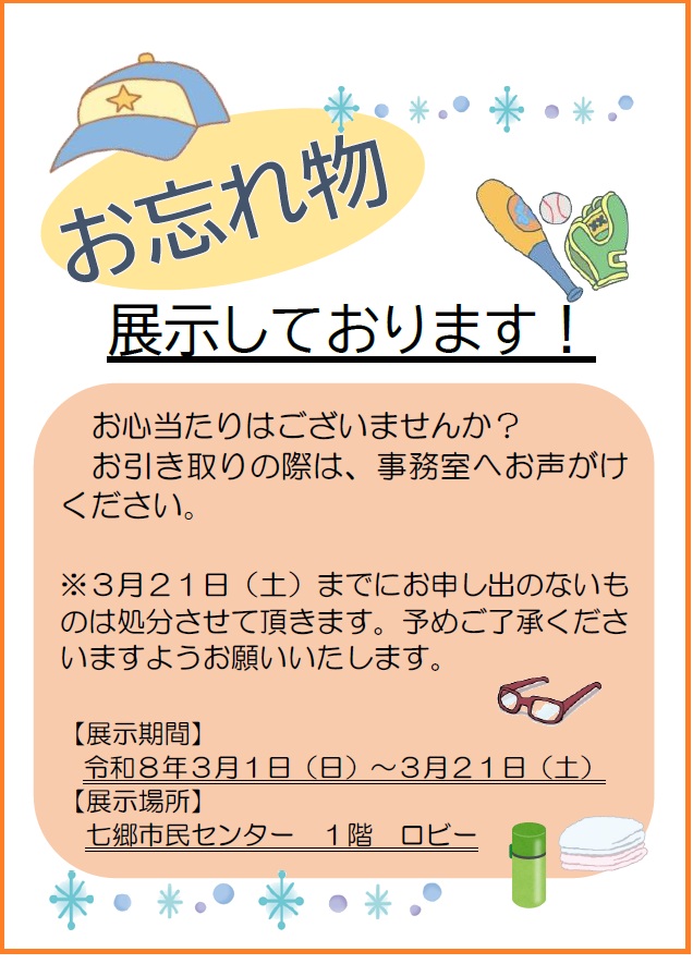 お忘れ物展示