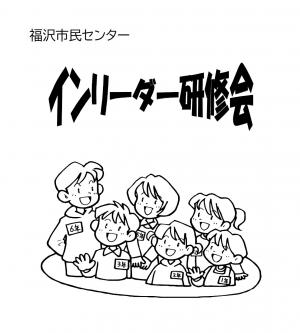 インリーダー研修会