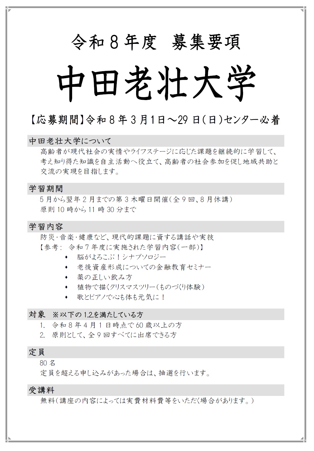 R8中田老壮大学受講生募集表