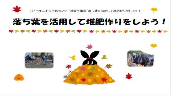 落ち葉を活用して堆肥作りをしよう！