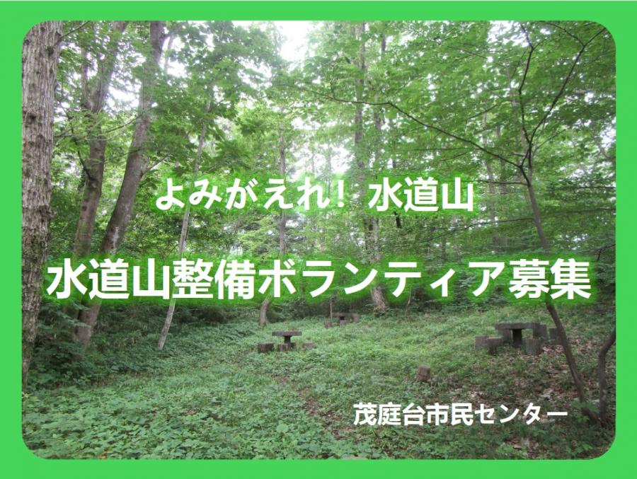 水道山ボランティア