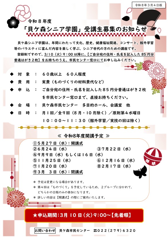 令和8年度貝ケ森シニア学園