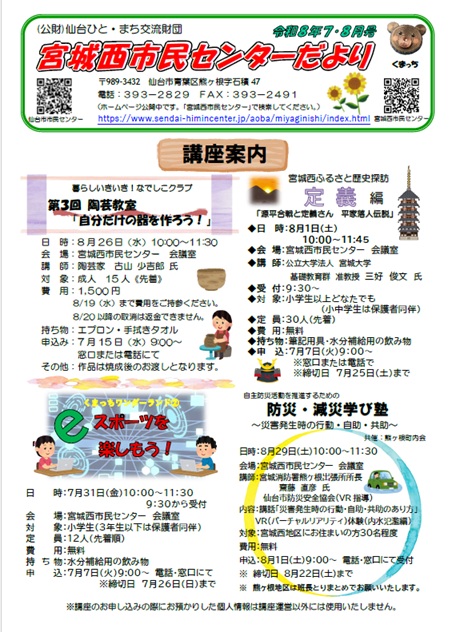 宮城西市民センターだより7.8月号