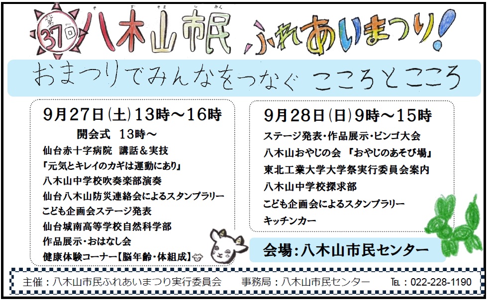 八木山市民ふれあいまつり開催プログラムについてのご案内