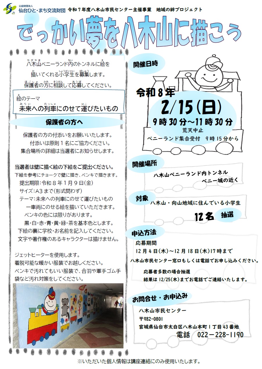 でっかい夢を八木山に描こうチラシ