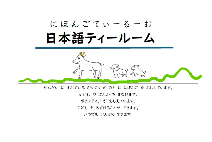 日本語ティールームの案内