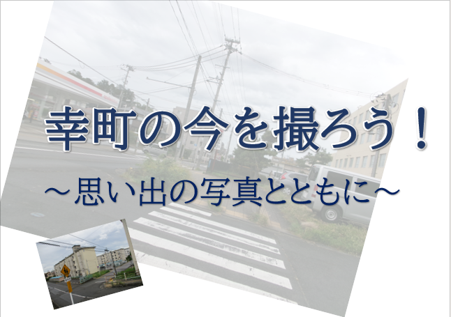 地域がもっと好きになる地元学幸町の今昔