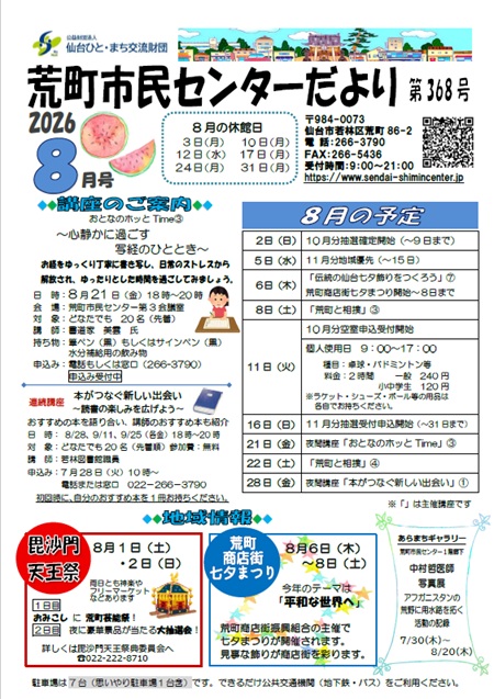 荒町市民センターだより令和8年8月号