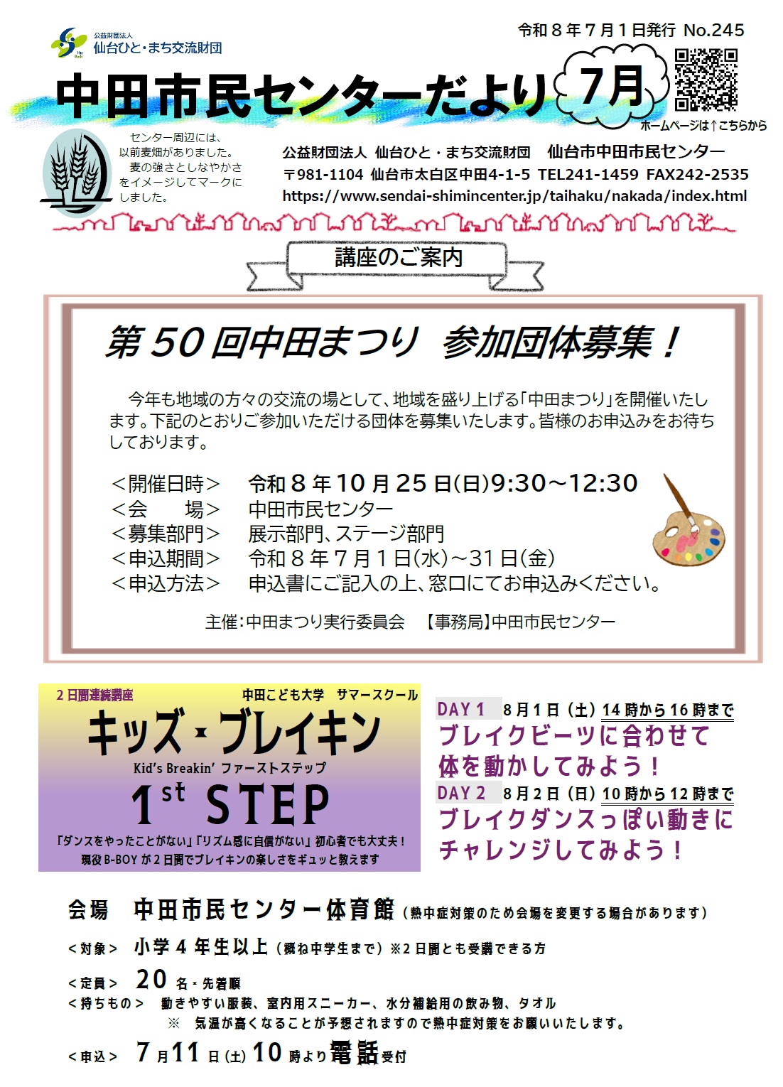 中田市民センターだよりR8年7月号