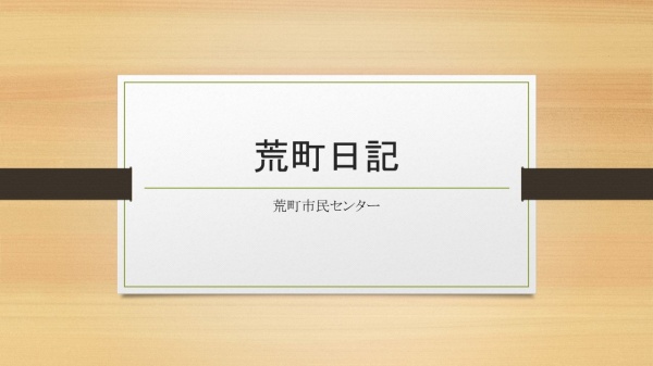 タイトル:荒町日記トップページ