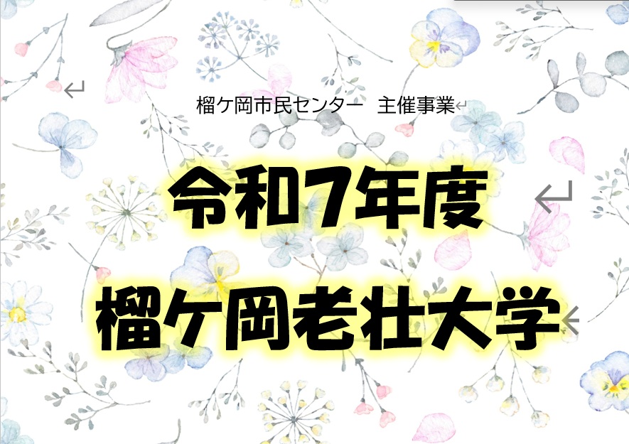 令和7年度榴ケ岡老壮大学