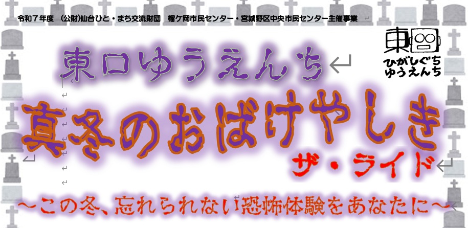 令和7年度東口ゆうえんち