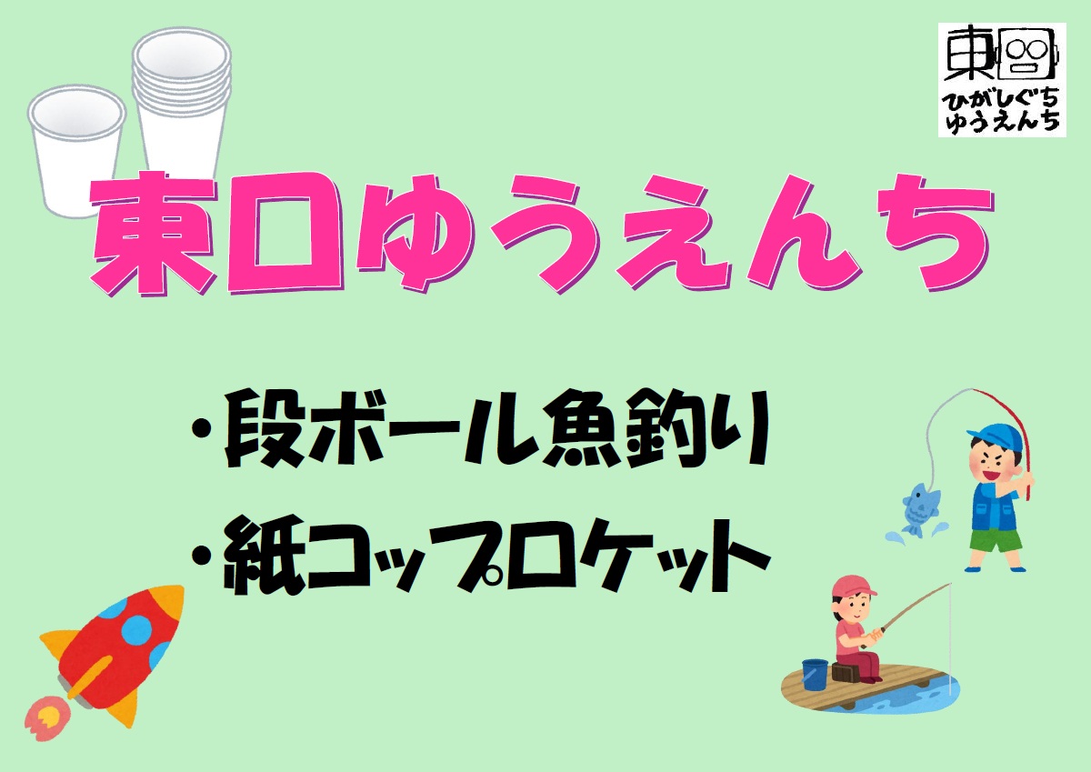 令和7年度東口ゆうえんち企画会