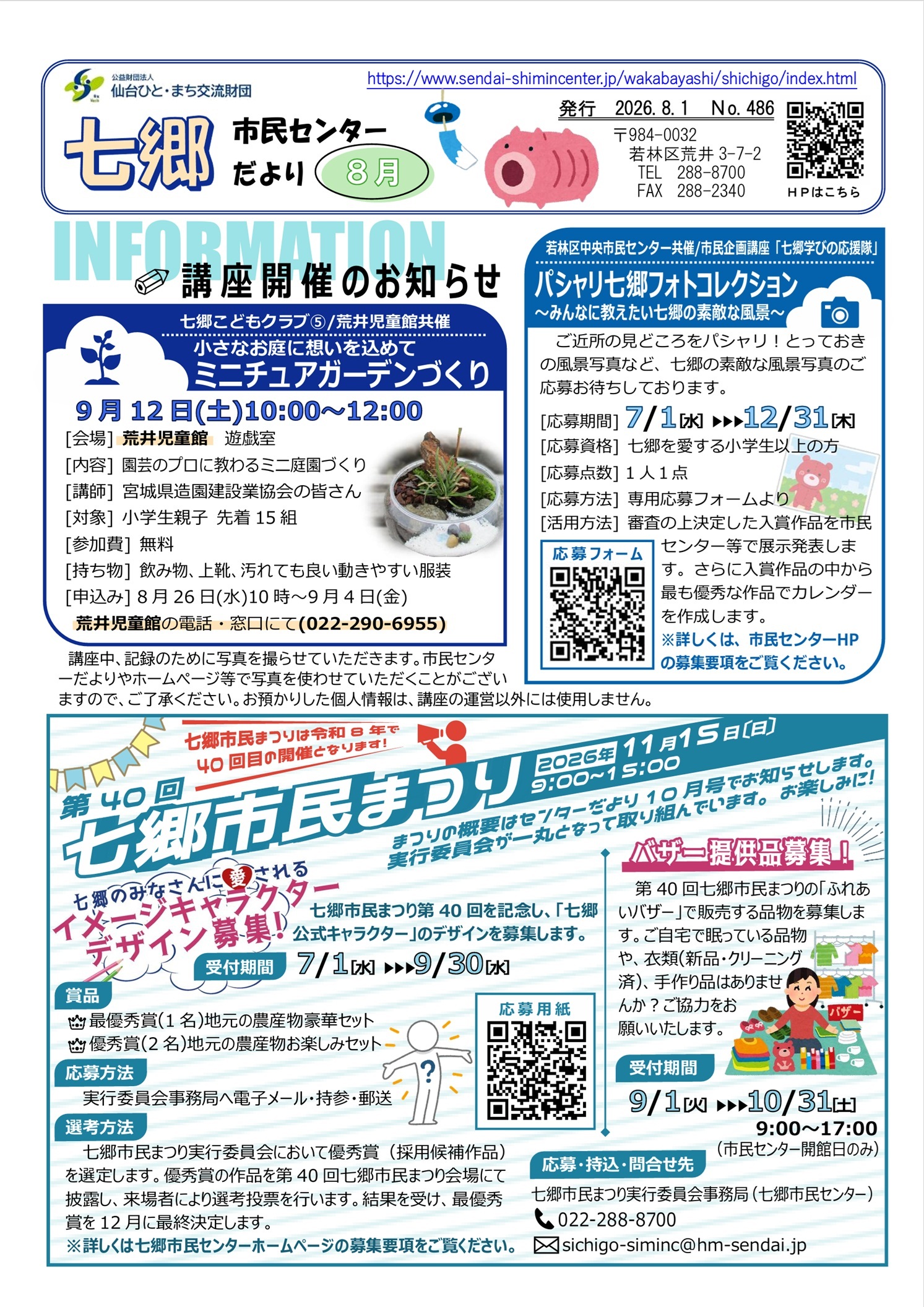 七郷市民センターだより令和8年8月号