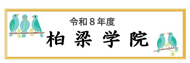 令和8年度柏梁学院表示