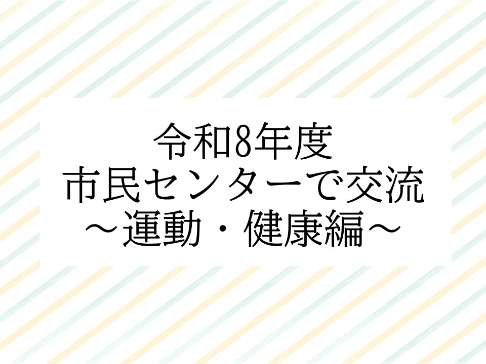 市民センターで交流運動編
