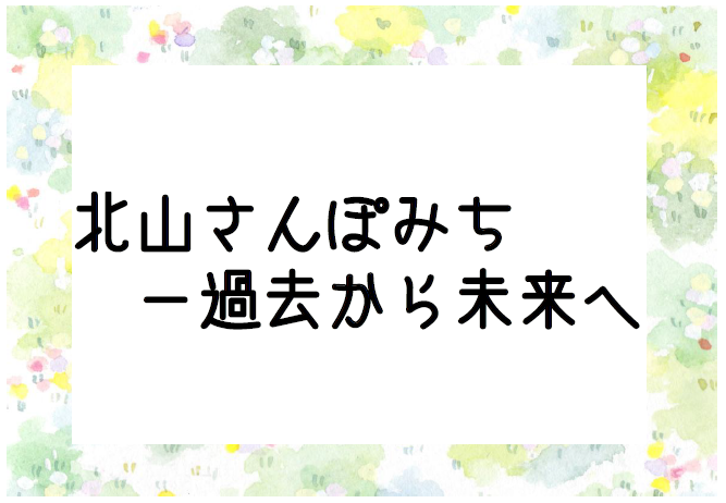 さんぽみちサムネイル