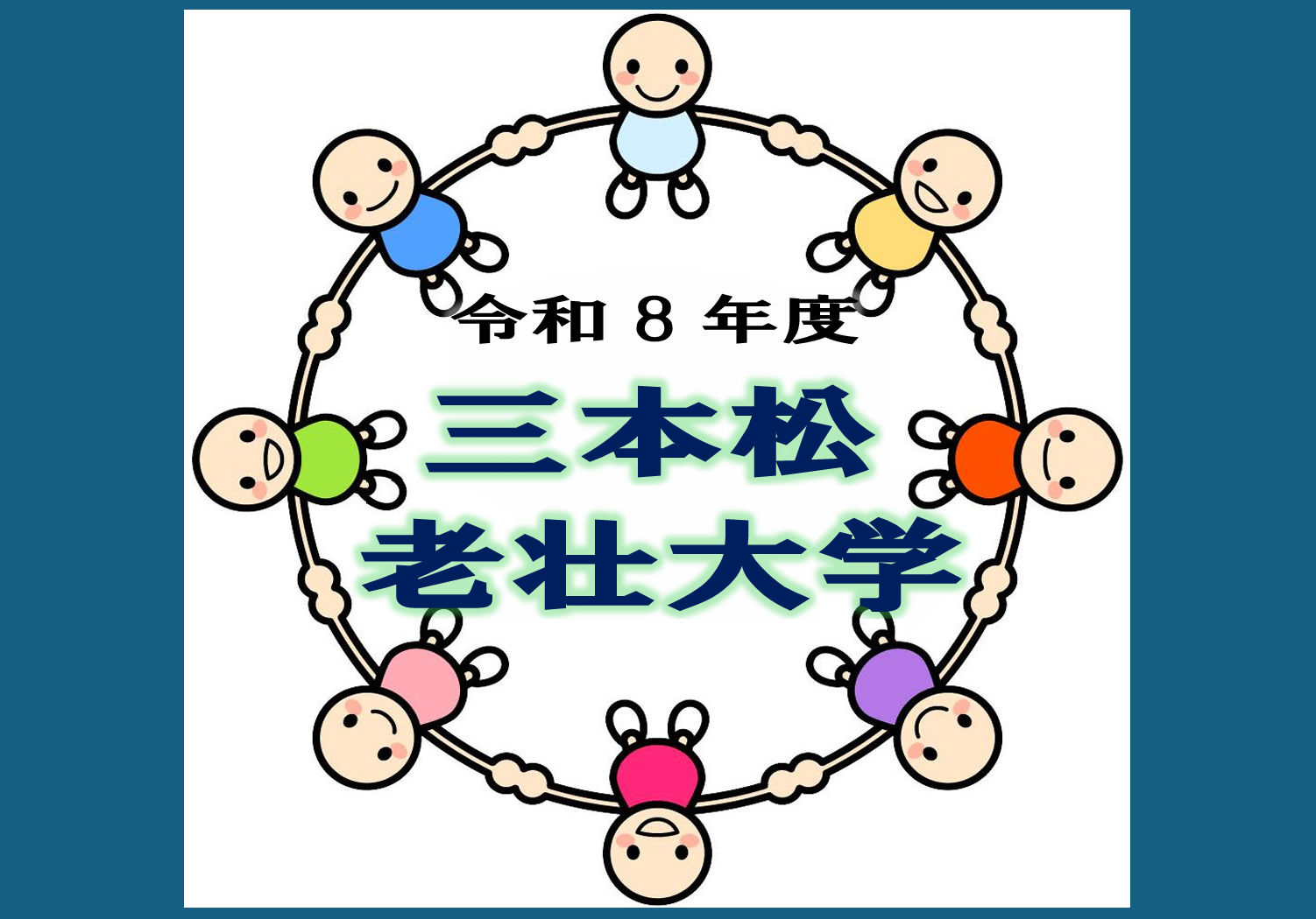 令和8年度三本松老壮大学表紙