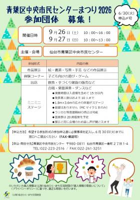 令和8年度青葉区中央市民センターまつり2026参加団体募集