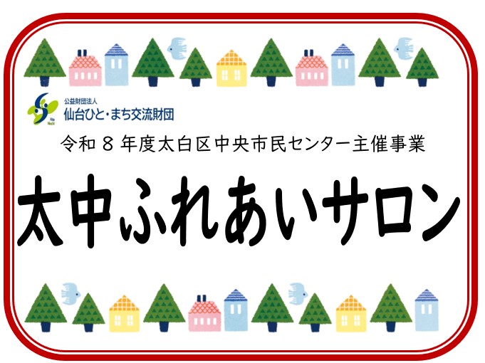 太中ふれあいサロン