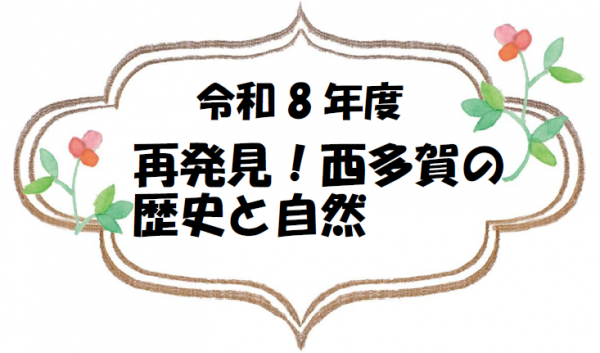 再発見！西多賀の歴史と自然