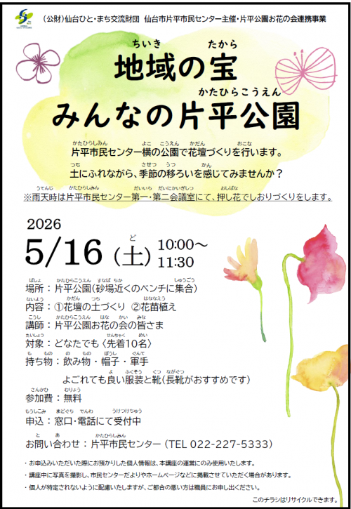 令和８年度地域の宝みんなの片平公園