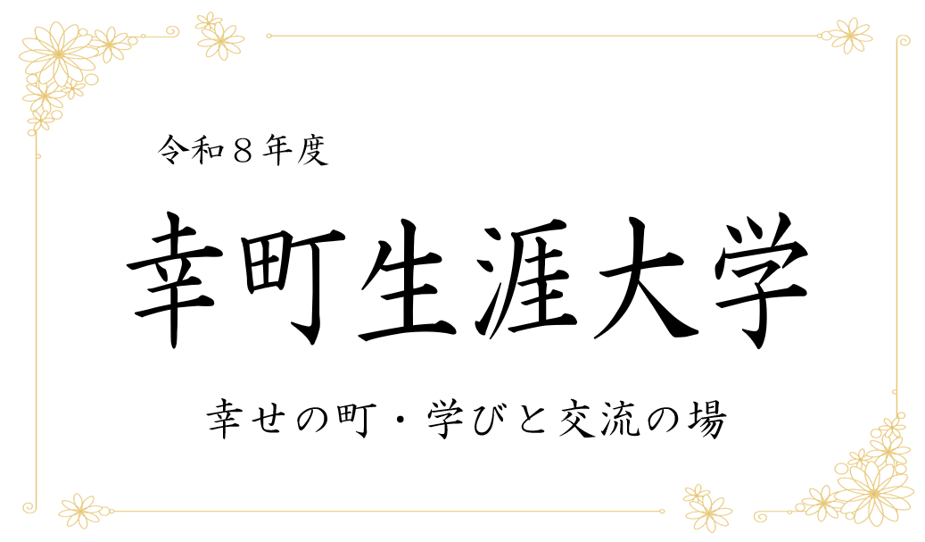 令和８年度幸町生涯大学タイトル画像