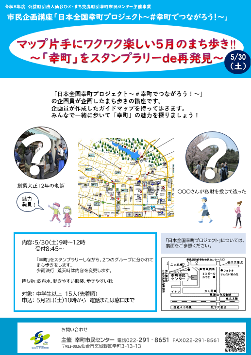マップ片手にワクワク楽しい5月のまち歩き!!～「幸町」をスタンプラリーde再発見～チラシ