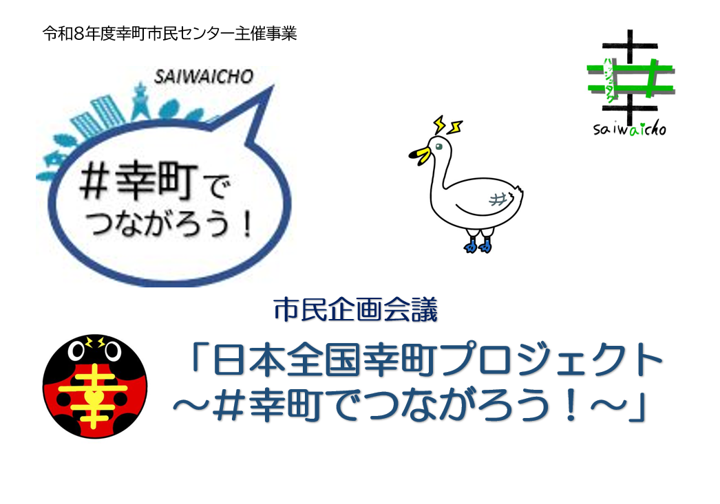 R8年度市民企画会議「日本全国幸町プロジェクト～#幸町でつながろう！～」