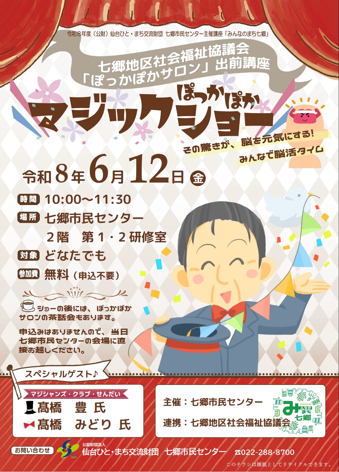 ぽっかぽかマジックショーチラシ