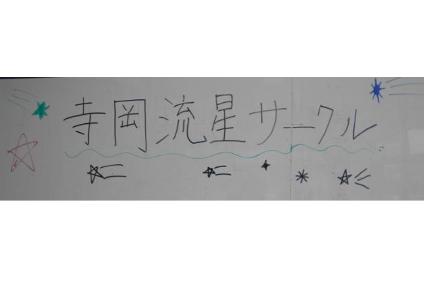 寺岡流星サークルトップ