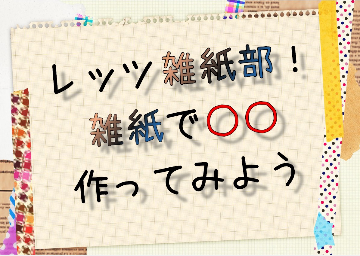 雑紙部