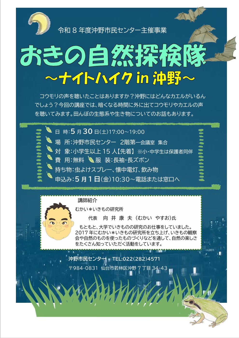 おきの自然探検隊