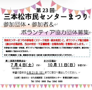 第23回三本松市民センターまつり参加団体、参加者・ボランティア協力団体募集