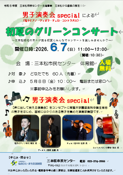 男子演奏会specialによる「初夏のグリーンコンサート」