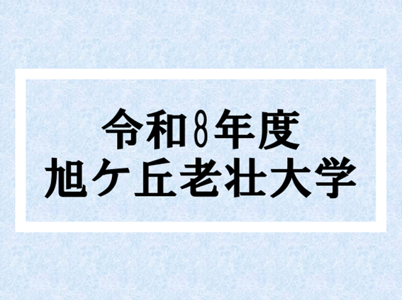 旭ケ丘老壮大学