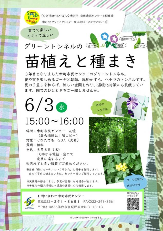 グリーントンネルの苗植えと種まき