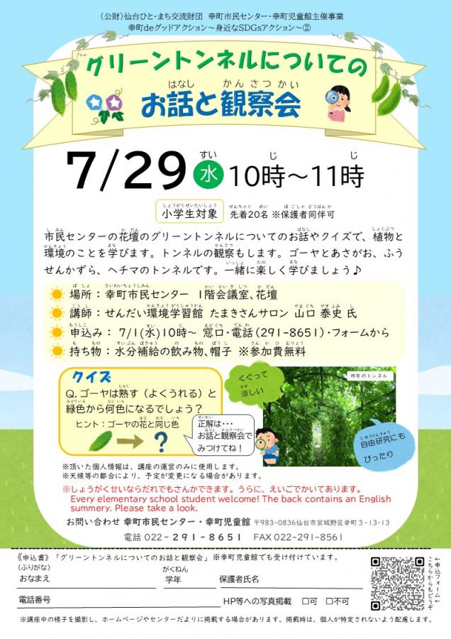 グリーントンネルについてのお話と観察会