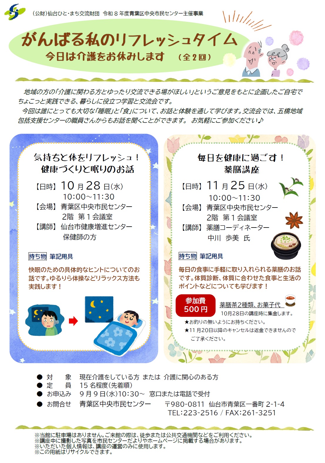 令和8年度がんばる私のリフレッシュタイムチラシ(後期)
